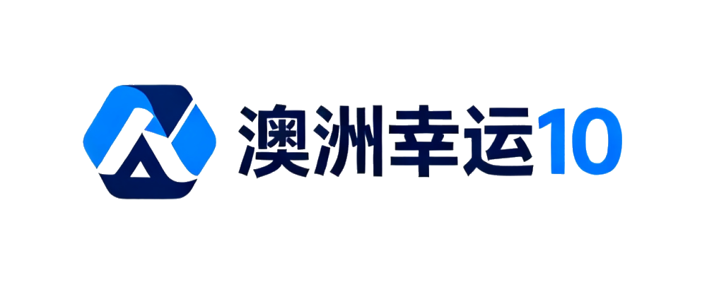 澳洲幸运10